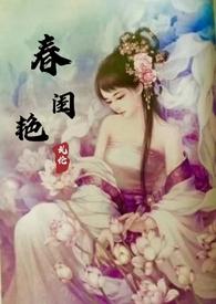 春闺艳妇(古言)作者 丽春院头牌