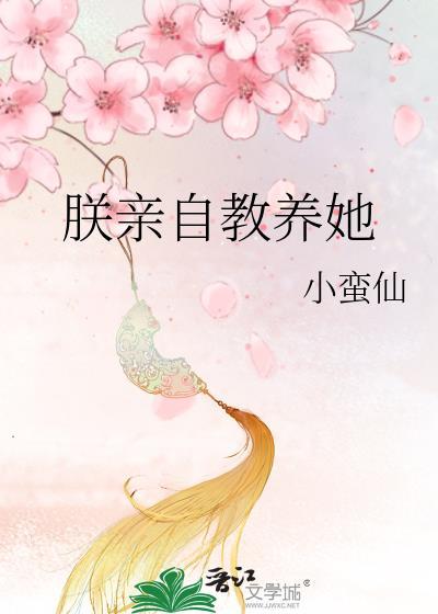 朕亲自教养她免费阅读