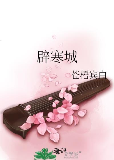 辟寒城 苍梧宾白