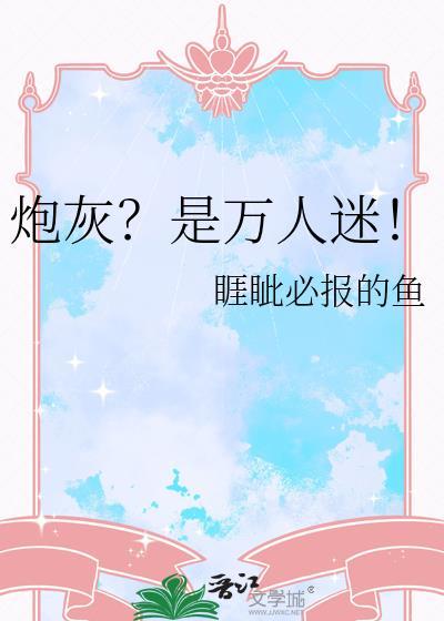 炮灰是万人迷[快穿