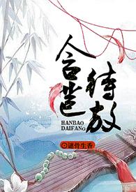 含苞待放谜骨生香作者