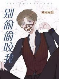 别咬我嘴巴的高分