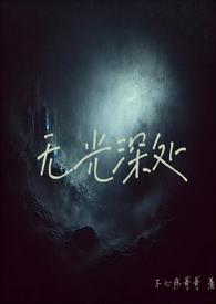 无光深处h伊轻轻