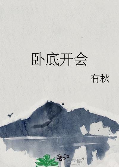 卧底人员
