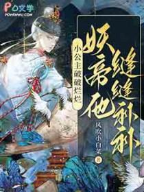 妖帝他缝缝补补无弹窗免费