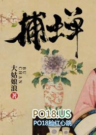 捕蝉古言by无删减版百度