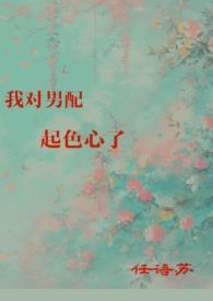 我对男配见色起意了笔趣阁最新章节