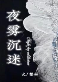 夜雾与
