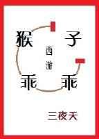 猴子的西游记