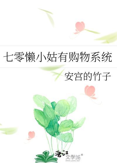 七零懒小姑有购物系统笔趣阁