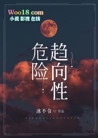 危险趋向性完结