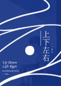 上下左右by三侗岸全文免费阅读