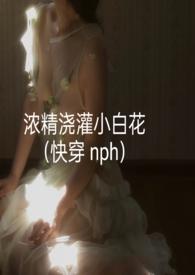 浓精浇灌小白花txt百度