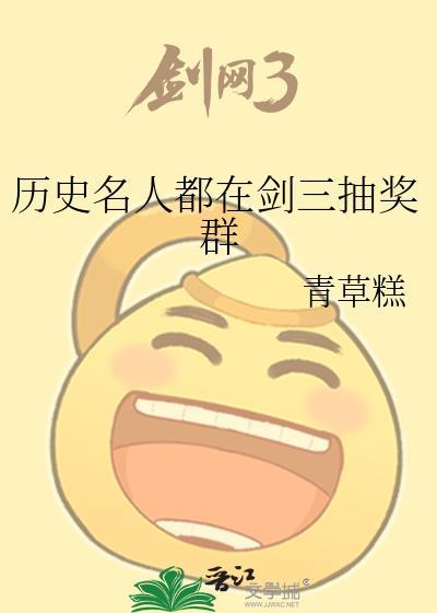历史名人都在剑三抽奖群TXT百度