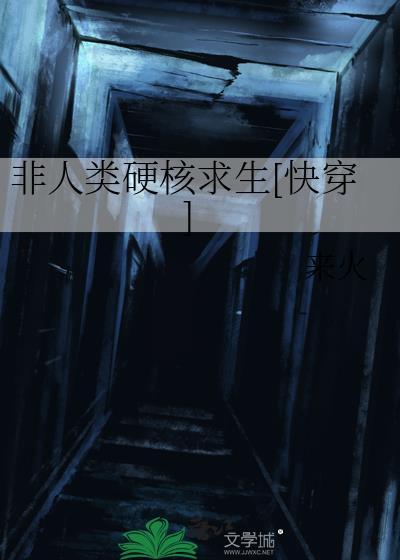 非人类横行最新全文免费阅读