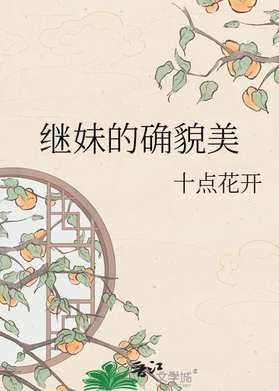 继妹古代