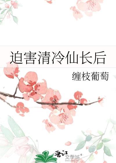 虐恋了清冷仙长后