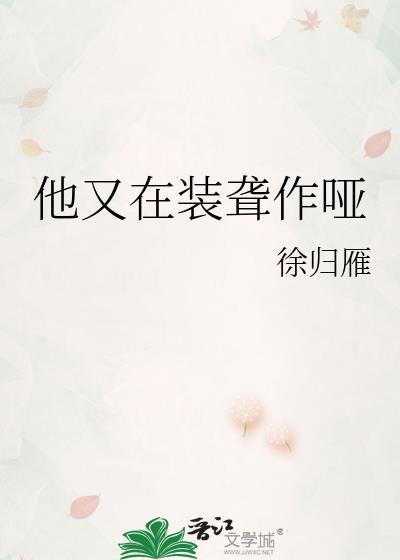 他又在装聋作哑宋玉樱