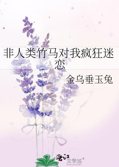 非人类竹马对我疯狂迷恋txt百度