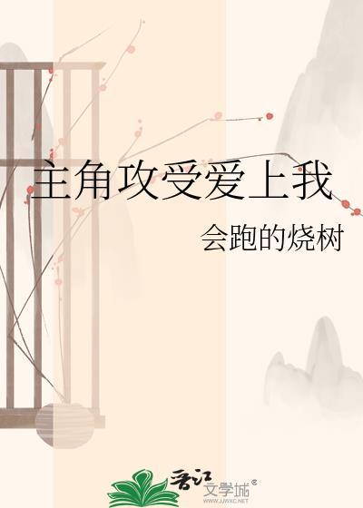 主角受都爱上我