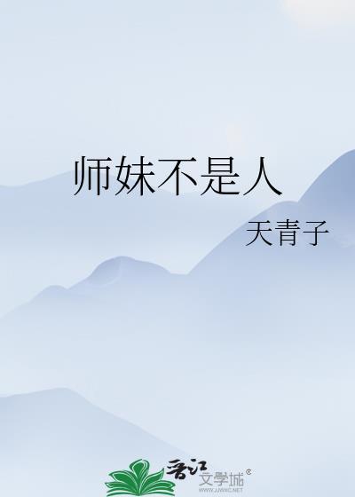师妹她不是海王[穿书