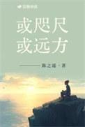 或咫尺或远方txt资源