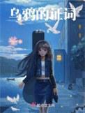 乌鸦的证词结局