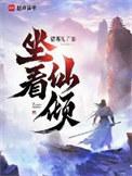 坐看仙倾最新章节笔趣阁