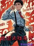 我靠破案养家糊口 第527章