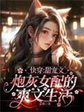 炮灰女配快穿文推荐
