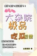 六零大杂院做缺德女配嫁最强军官 最新章节