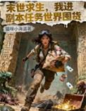 我进副本任务世界囤货晋江