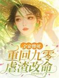 重生九零我成全家噩梦