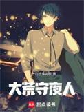 大荒守夜人讲的是什么