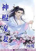 神棍娇妻锅里来