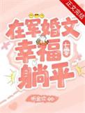 军婚在上