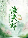 渔夫郎晋江