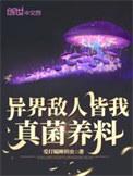 异界敌人皆我真菌养料有感情线吗