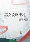巫女日常通关攻略大全