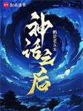 神话之后新笔趣阁