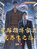 星际指挥官汉化版