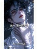 被一见钟情的都是美女吗