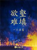欲壑难填(娱乐圈)类别耽于纯美作者 一只淇雾