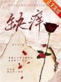 缺痒by有只伞免费阅读