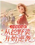 六零炮灰女配从挖野菜开始逆袭李晚乔