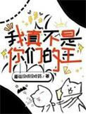 我真不是你的崽![综英美
