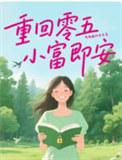 小富即安番外