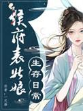 候府表姑娘免费阅读