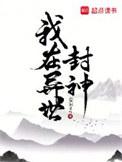 我在异世封神笔趣阁