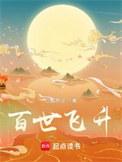 百世飞升结局解析